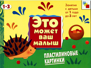 Это может ваш малыш - Пластилиновые картинки, для детей 1-3 лет (Мозаика Синтез, 86775-348-1)